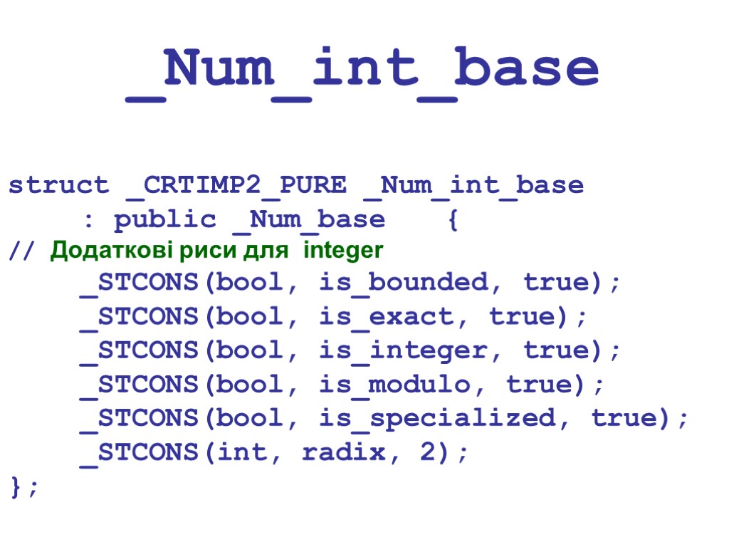 _Num_int_base struct _CRTIMP2_PURE _Num_int_base : public _Num_base { // Додаткові риси для integer _STCONS(bool,